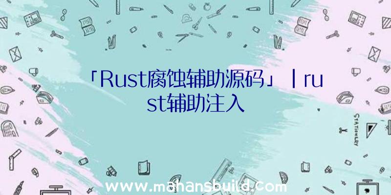 「Rust腐蚀辅助源码」|rust辅助注入